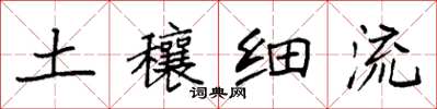 袁強土穰細流楷書怎么寫