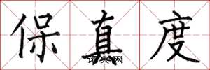 何伯昌保真度楷書怎么寫