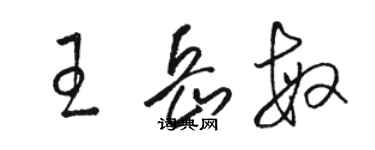 駱恆光王岳敏草書個性簽名怎么寫