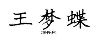 袁強王夢蝶楷書個性簽名怎么寫