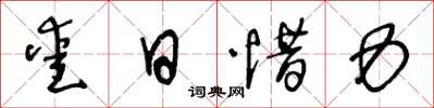 王冬齡愛日惜力草書怎么寫