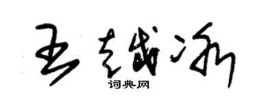 朱錫榮王越冰草書個性簽名怎么寫