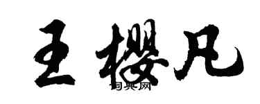 胡問遂王櫻凡行書個性簽名怎么寫