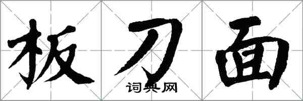 翁闓運板刀面楷書怎么寫