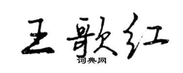 曾慶福王歌紅行書個性簽名怎么寫