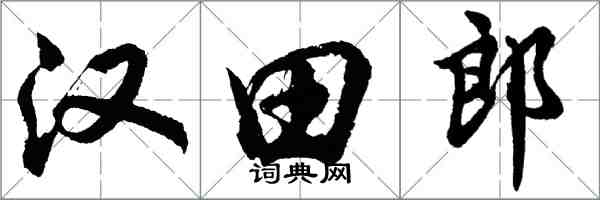 胡問遂漢田郎行書怎么寫