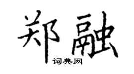 丁謙鄭融楷書個性簽名怎么寫