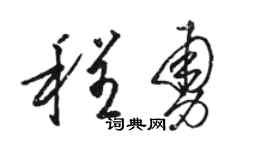 駱恆光程勇草書個性簽名怎么寫