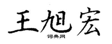 丁謙王旭宏楷書個性簽名怎么寫