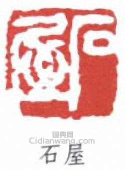 “石屋”篆刻印章