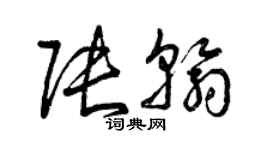 曾慶福張翰草書個性簽名怎么寫