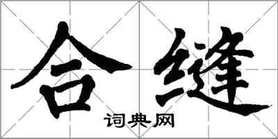 翁闓運合縫楷書怎么寫