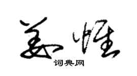 朱錫榮姜惟草書個性簽名怎么寫