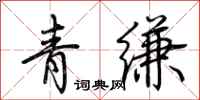 荊霄鵬青縑行書怎么寫