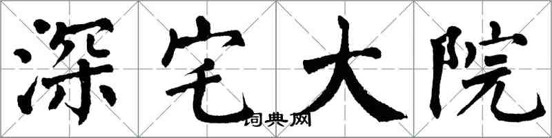 翁闓運深宅大院楷書怎么寫