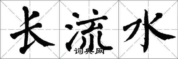 翁闓運長流水楷書怎么寫