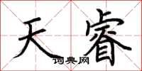荊霄鵬天睿楷書怎么寫