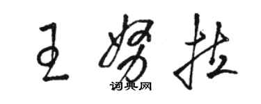 駱恆光王努拉草書個性簽名怎么寫