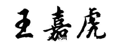 胡問遂王嘉虎行書個性簽名怎么寫