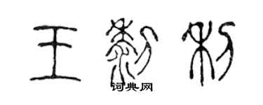 陳聲遠王黎利篆書個性簽名怎么寫