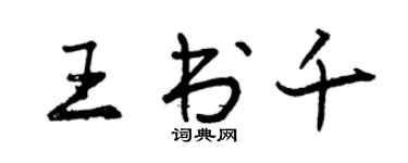 曾慶福王書千行書個性簽名怎么寫