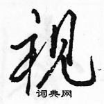 駱恆光寫的硬筆行書視