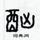 林少明寫的硬筆隸書酗