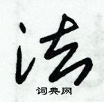 朱錫榮寫的硬筆草書法