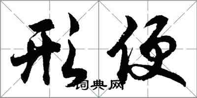 胡問遂形便行書怎么寫