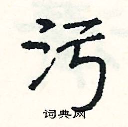 臆的成語_帶臆字的成語_臆的成語有哪些