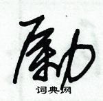 朱錫榮寫的硬筆草書勵