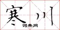 黃華生寒川楷書怎么寫