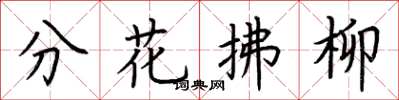 荊霄鵬分花拂柳楷書怎么寫