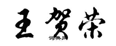 胡問遂王賀榮行書個性簽名怎么寫