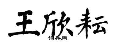 翁闓運王欣耘楷書個性簽名怎么寫