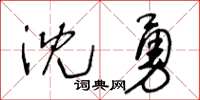 王冬齡沈勇草書怎么寫