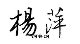 王正良楊萍行書個性簽名怎么寫