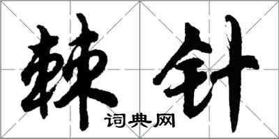 胡問遂棘針行書怎么寫