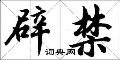 胡問遂辟禁行書怎么寫