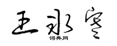 曾慶福王冰寒草書個性簽名怎么寫