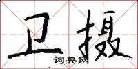 衛生間的意思_衛生間的解釋_國語詞典
