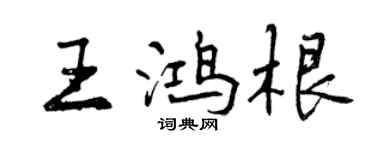 曾慶福王鴻根行書個性簽名怎么寫