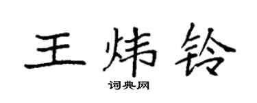 袁強王煒鈴楷書個性簽名怎么寫