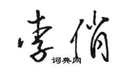 駱恆光李俏草書個性簽名怎么寫
