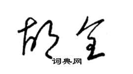 梁錦英胡全草書個性簽名怎么寫