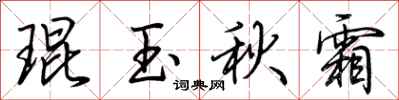 荊霄鵬琨玉秋霜行書怎么寫