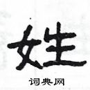 楊為國寫的硬筆隸書姓