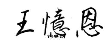 王正良王憶恩行書個性簽名怎么寫