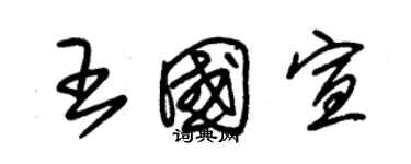 朱錫榮王國宣草書個性簽名怎么寫