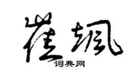 曾慶福崔颯草書個性簽名怎么寫